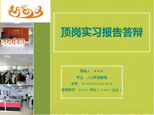 顶岗实习答辩PPT