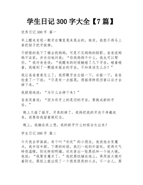 学生日记300字大全【7篇】