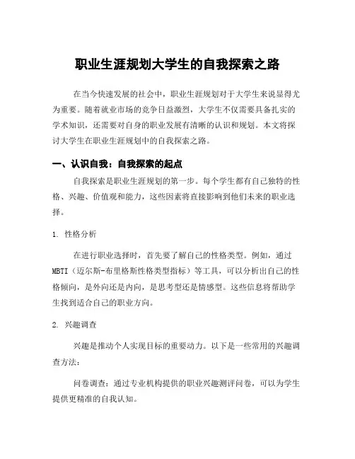 职业生涯规划大学生的自我探索之路