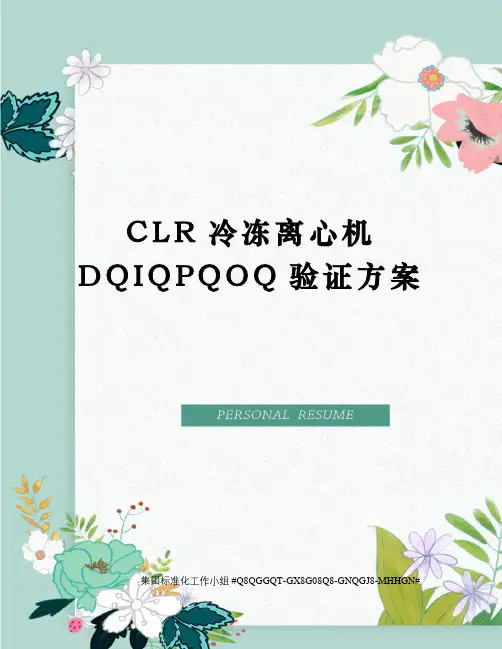 CLR冷冻离心机DQIQPQOQ验证方案