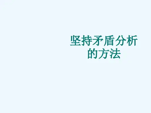 矛盾分析方法