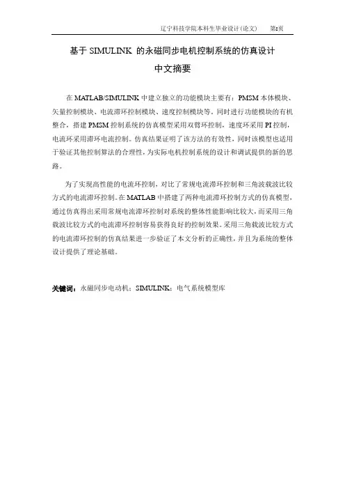基于SIMULINK的永磁同步电机控制系统的仿真设计