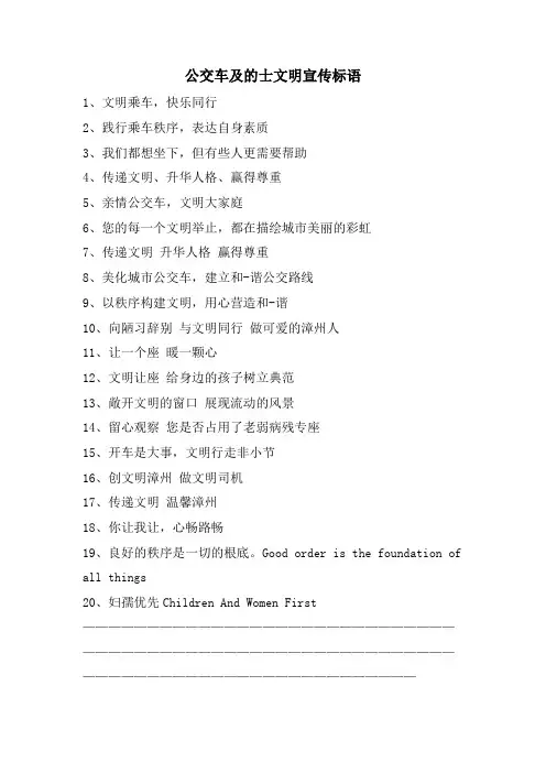 公交车及的士文明宣传标语.doc
