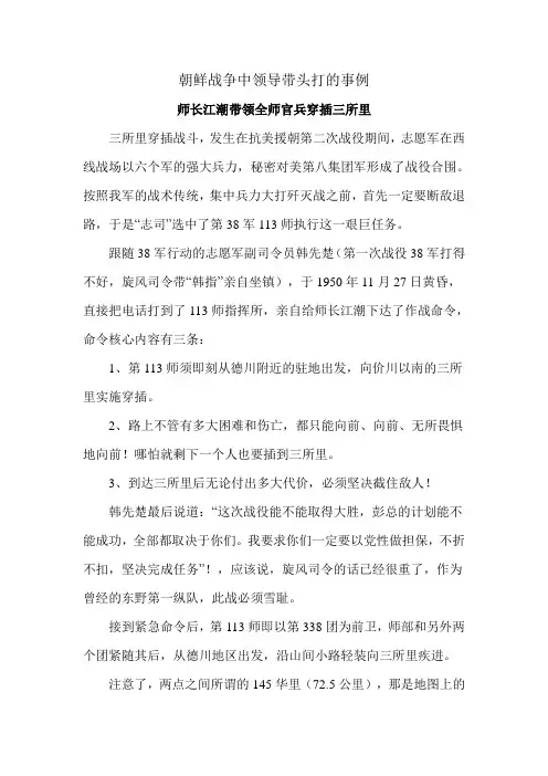 朝鲜战争中领导带头打的事例