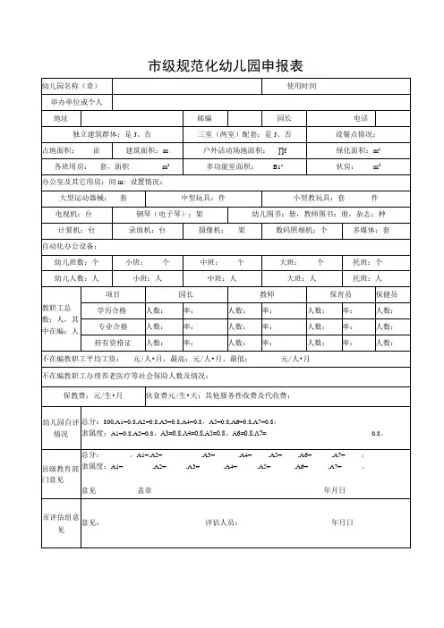 市级规范化幼儿园申报表