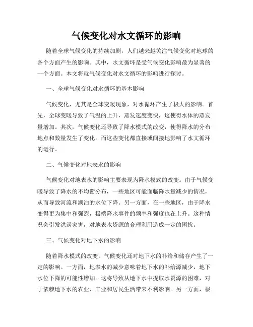 气候变化对水文循环的影响
