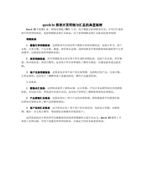 quick bi报表开发明细与汇总的典型案例