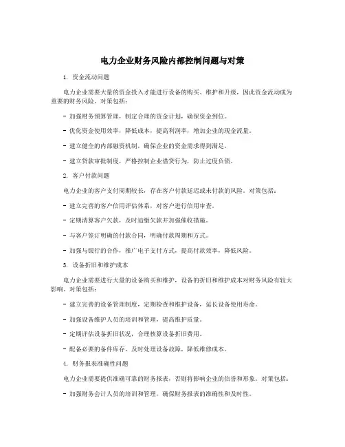 电力企业财务风险内部控制问题与对策
