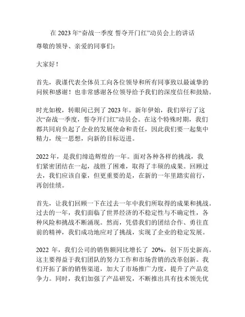 在2023年“奋战一季度 誓夺开门红”动员会上的讲话