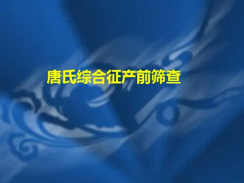 唐氏综合征产前筛查课件