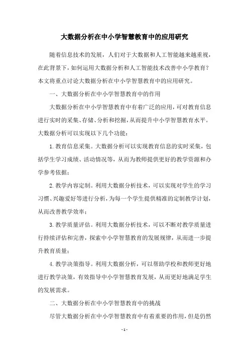 大数据分析在中小学智慧教育中的应用研究