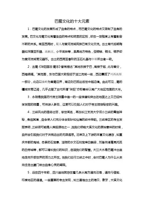 巴蜀文化的十大元素