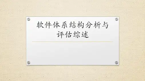 软件体系结构分析与评估综述