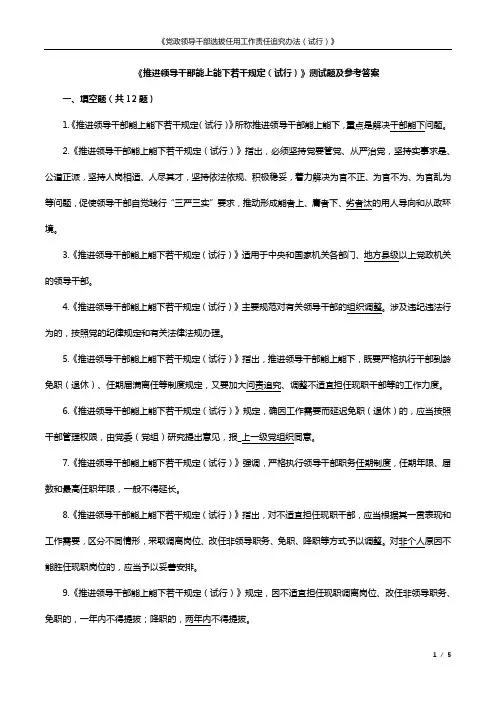 16.《推进领导干部能上能下若干规定(试行)》