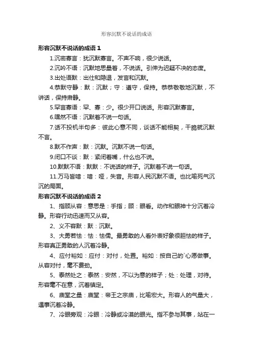 形容沉默不说话的成语