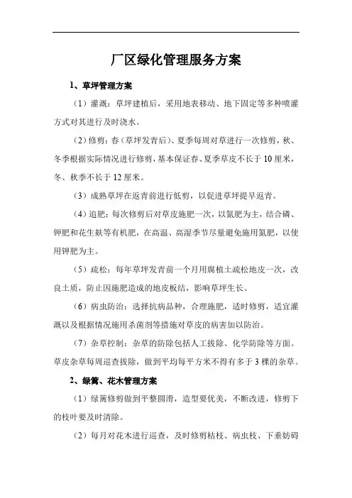 厂区绿化管理服务方案