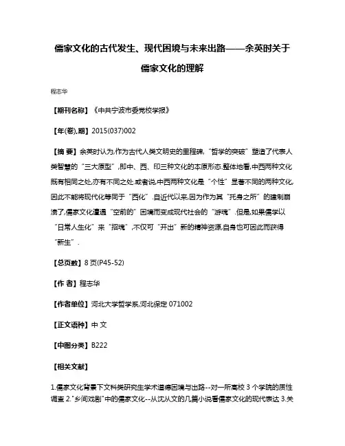 儒家文化的古代发生、现代困境与未来出路——余英时关于儒家文化的理解