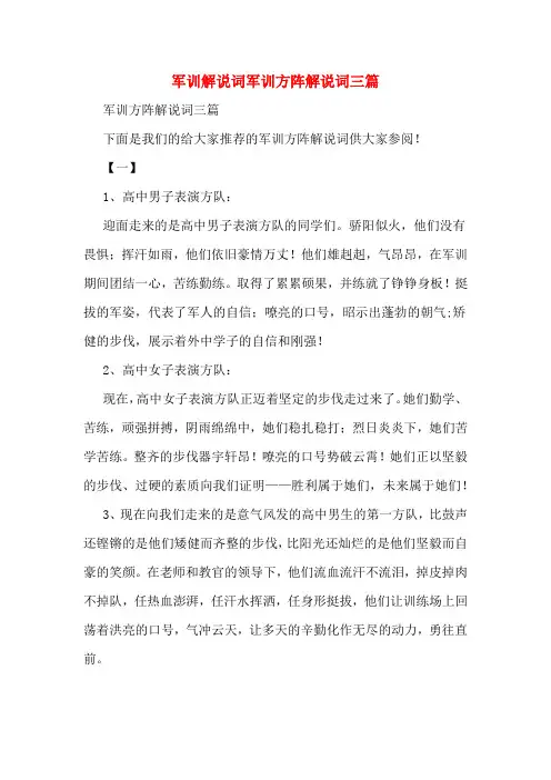军训解说词军训方阵解说词三篇