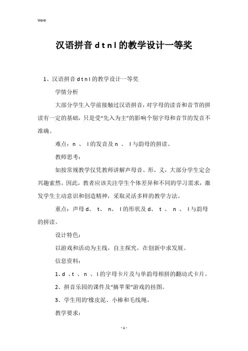 汉语拼音dtnl的教学设计一等奖