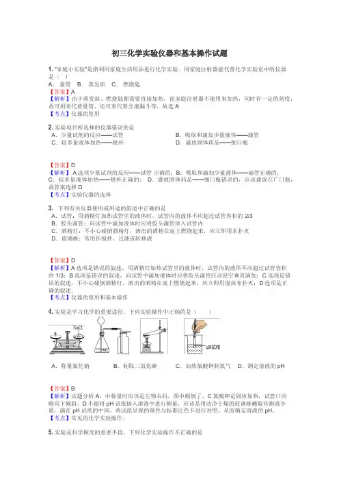 初三化学实验仪器和基本操作试题
