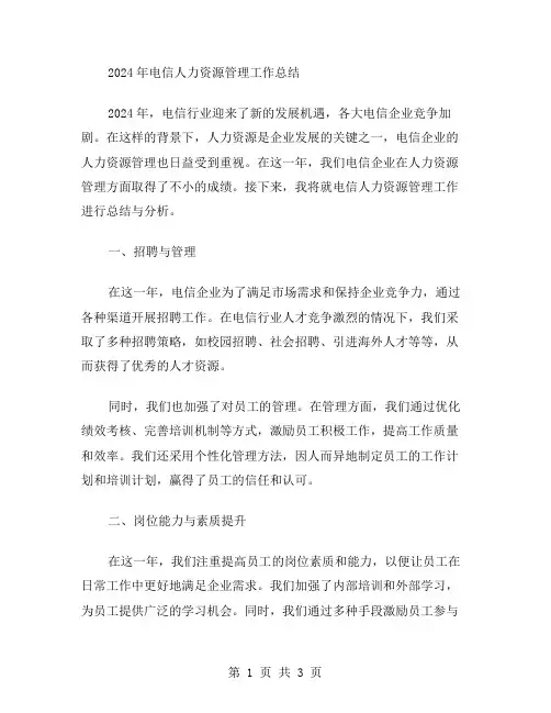 2024年电信人力资源管理工作总结范文