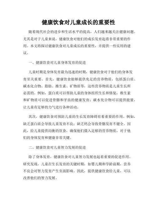 健康饮食对儿童成长的重要性