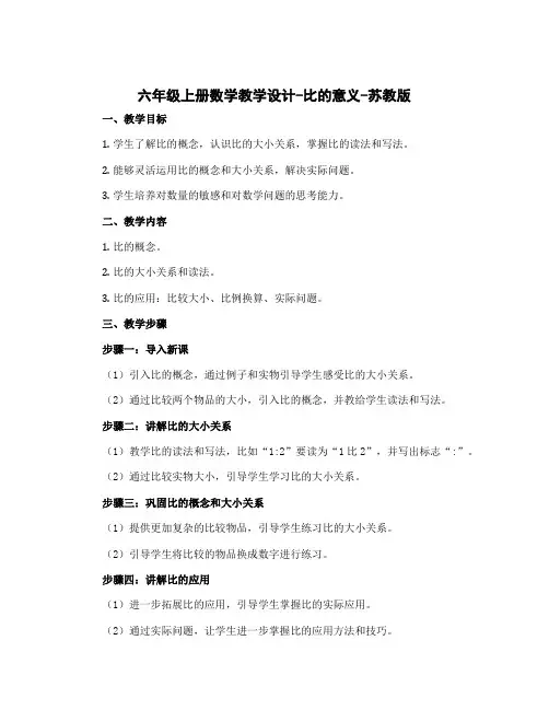 六年级上册数学教学设计-比的意义-苏教版