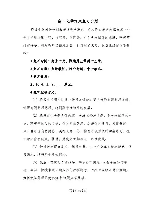 高一化学期末复习计划(3篇)