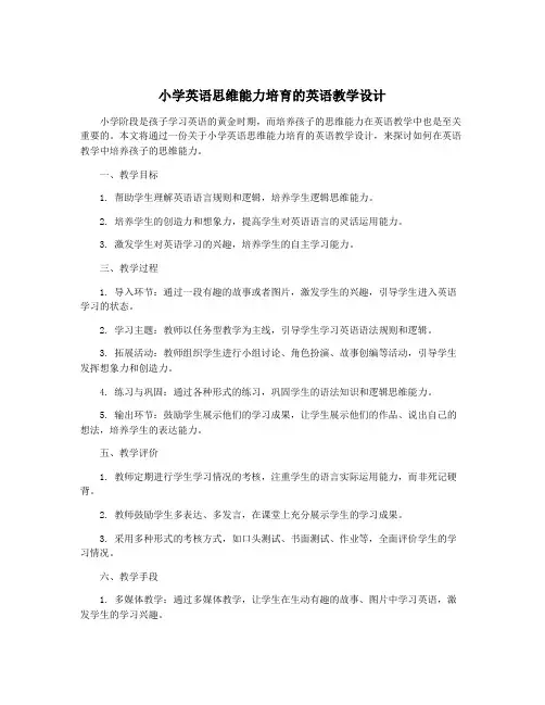 小学英语思维能力培育的英语教学设计