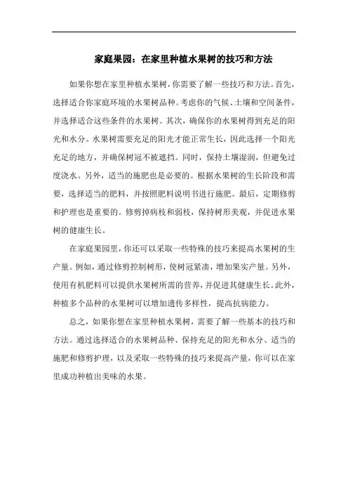 家庭果园：在家里种植水果树的技巧和方法