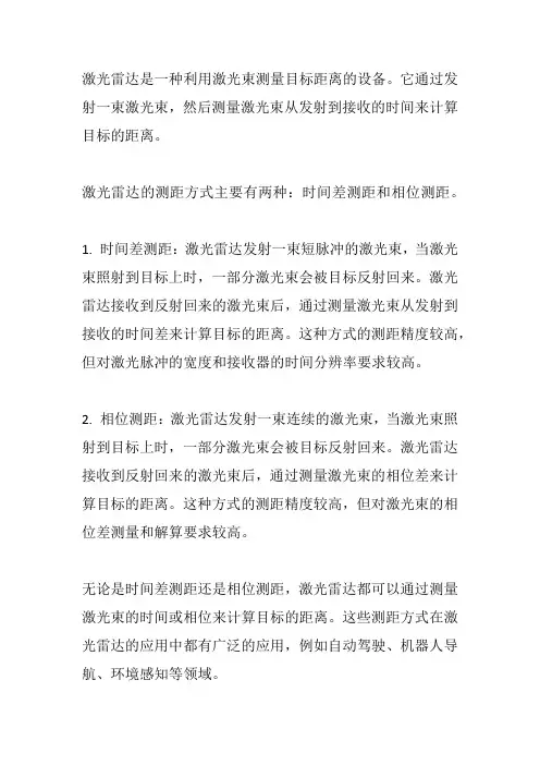 激光雷达测距方式