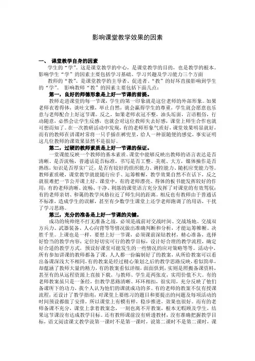 影响课堂教学效果的因素
