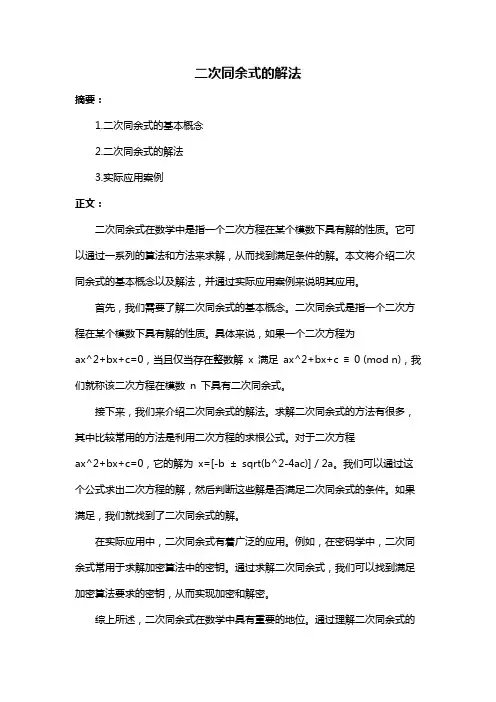 二次同余式的解法