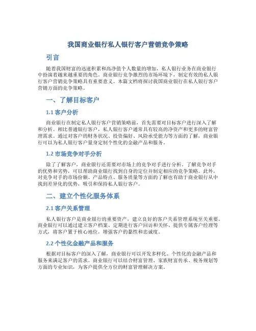 我国商业银行私人银行客户营销竞争策略