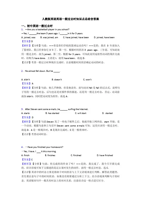 人教版英语英语一般过去时知识点总结含答案