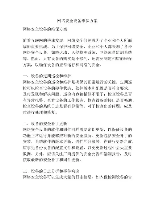 网络安全设备维保方案