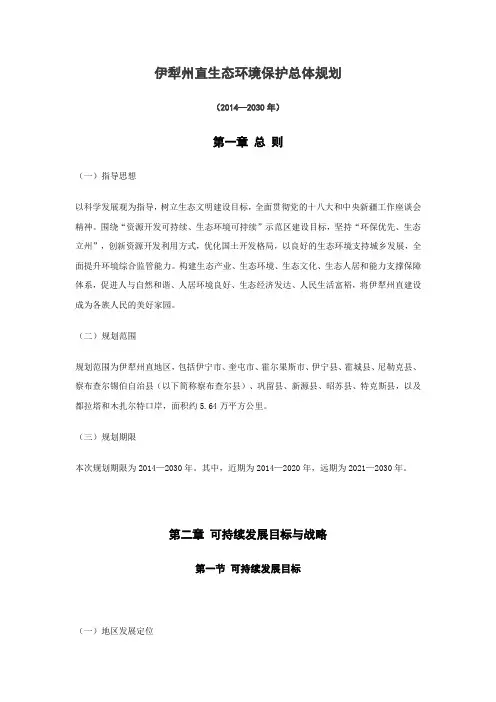 伊犁州直生态环境保护总体规划2014-2030