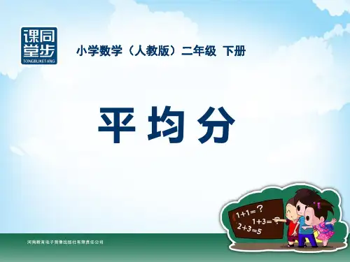 二年级下册-第二单元-平均分