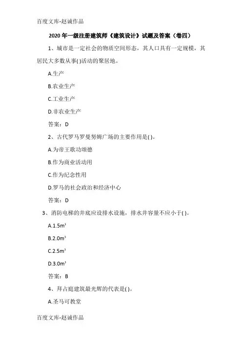 2020年一级注册建筑师《建筑设计》试题及答案(卷四)