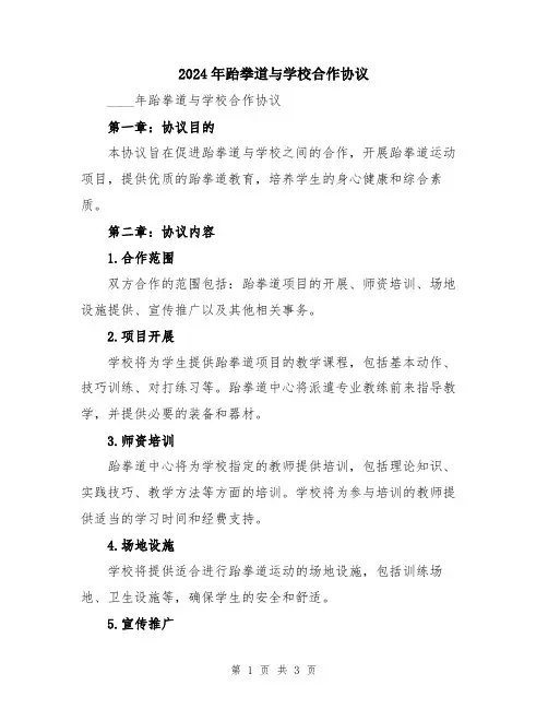 2024年跆拳道与学校合作协议