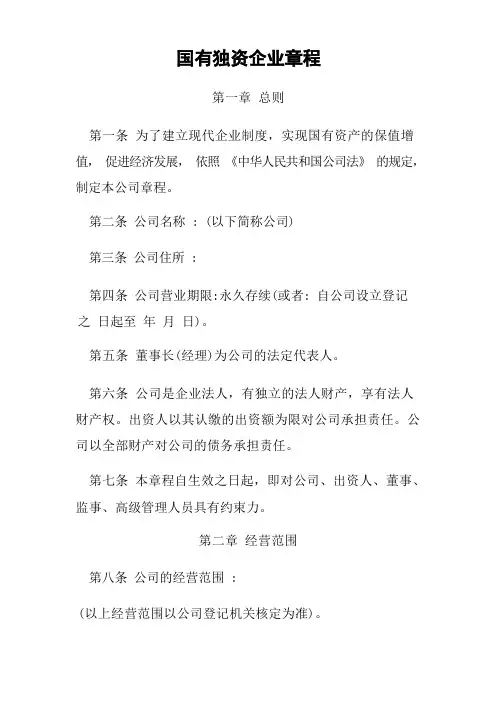 5国有独资公司章程