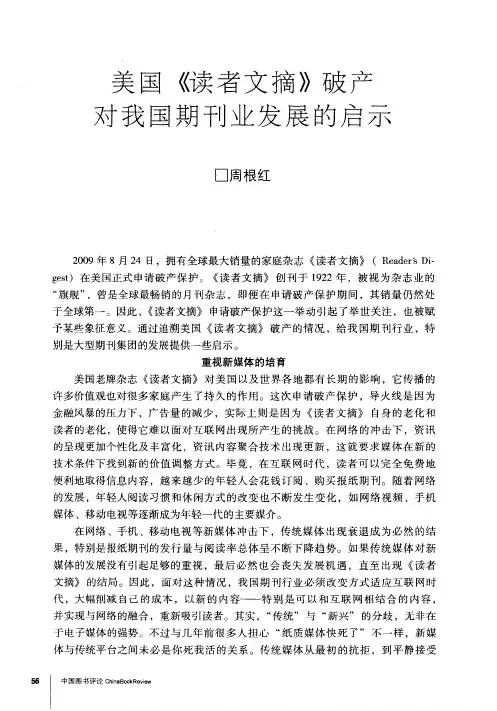 美国《读者文摘》破产对我国期刊业发展的启示