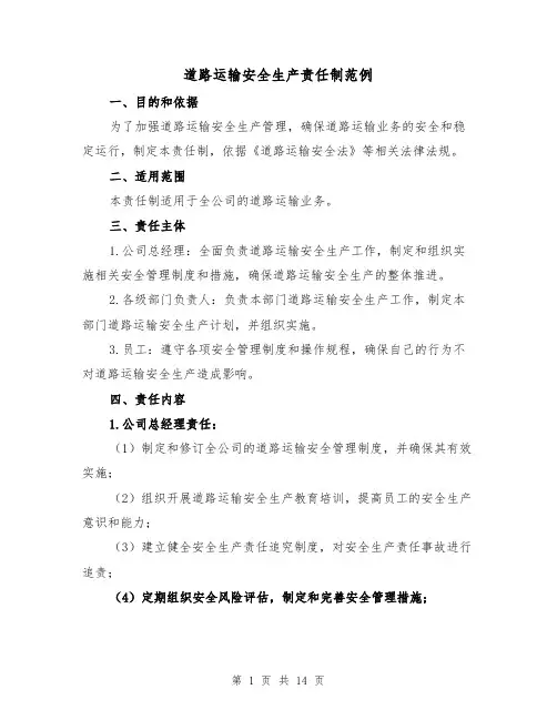 道路运输安全生产责任制范例(5篇)