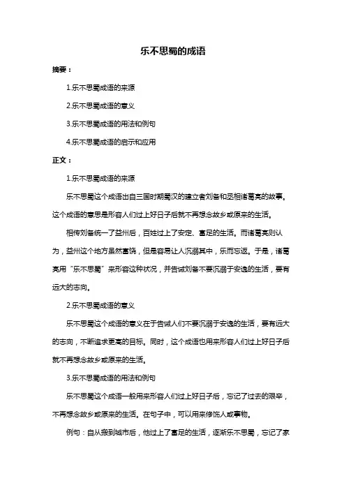 乐不思蜀的成语