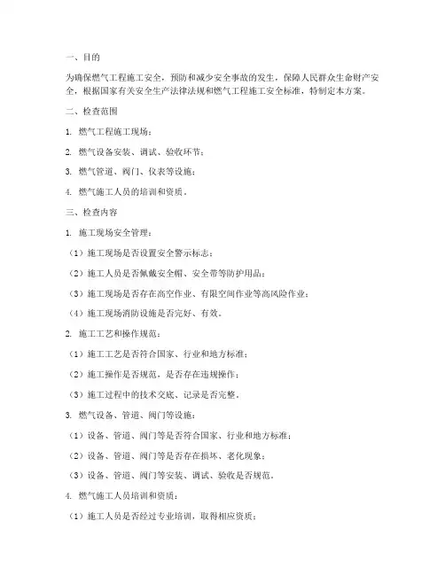 燃气工程施工安全检查方案