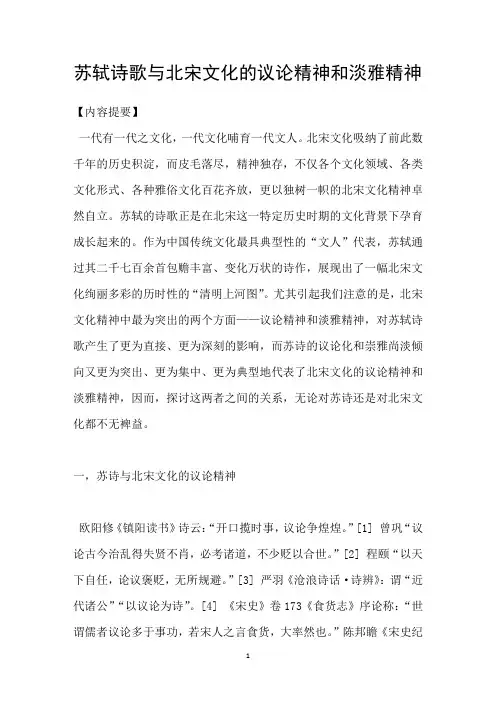 苏轼诗歌与北宋文化的议论精神和淡雅精神