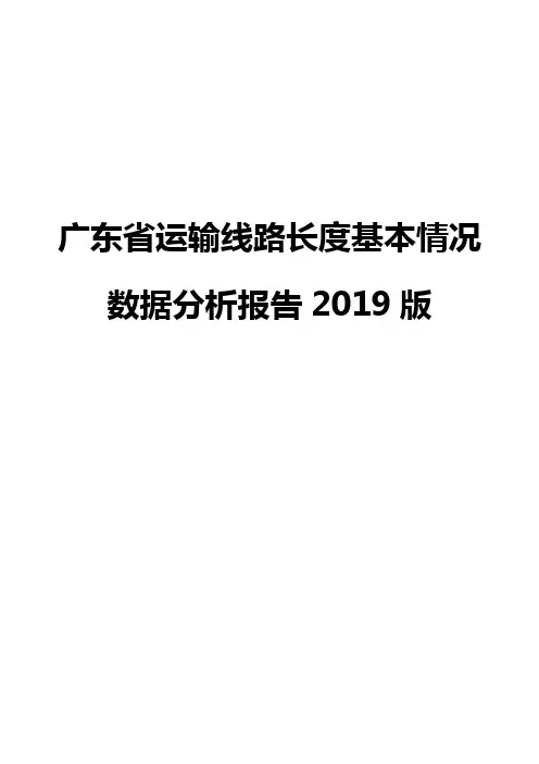 广东省运输线路长度基本情况数据分析报告2019版