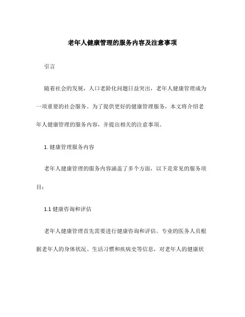 老年人健康管理的服务内容及注意事项
