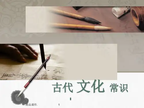 《古代文化常识》优秀课件演示课件.ppt
