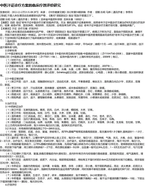 中医汗证诊疗方案的临床疗效评价研究